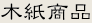 商品一覧