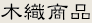 商品一覧